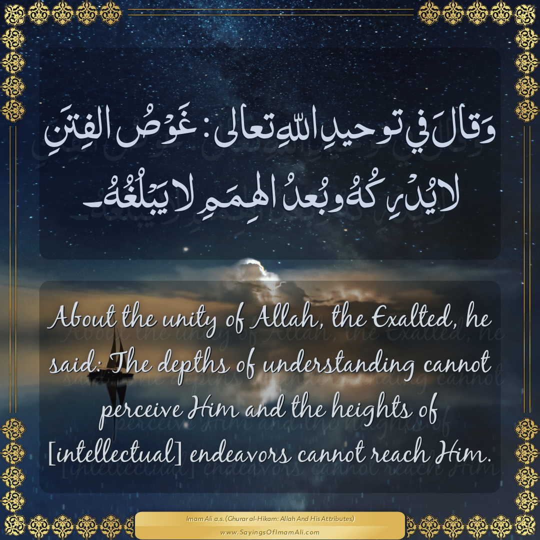 About the unity of Allah, the Exalted, he said: The depths of...